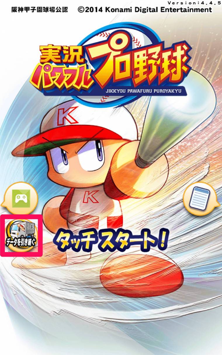 失敗しない！ パワプロアプリ機種変更時のデータ引き継ぎ方法、できない時の対処法 - アプリブ