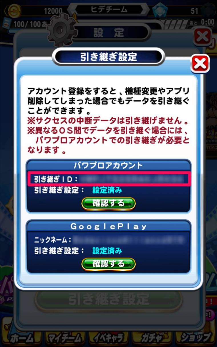 失敗しない！ パワプロアプリ機種変更時のデータ引き継ぎ方法、できない時の対処法 - Appliv