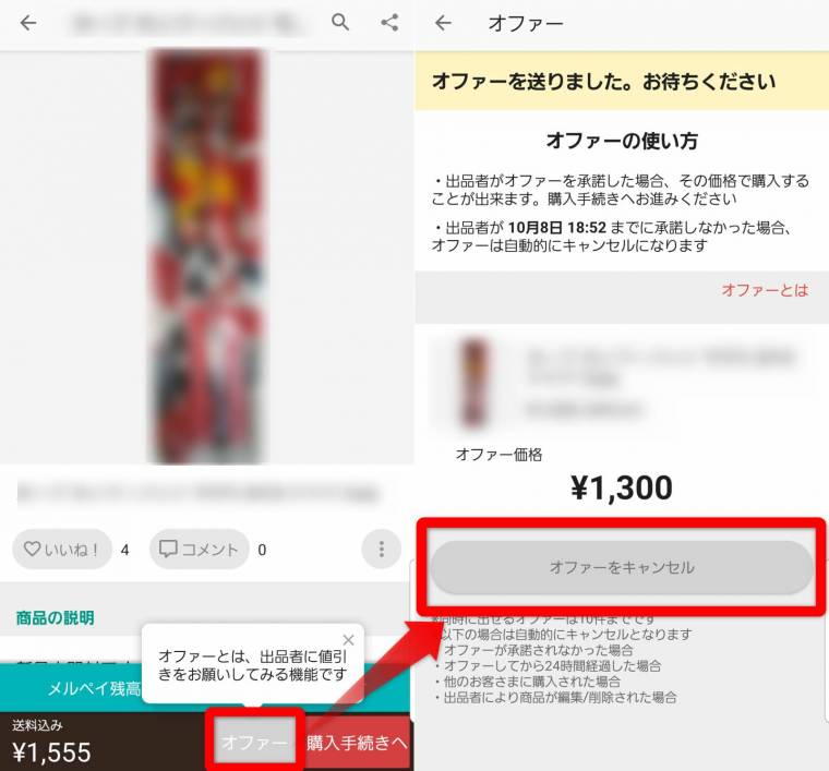 メルカリ「オファー」機能とは ボタンがない？キャンセル方法は？徹底解説 - Appliv
