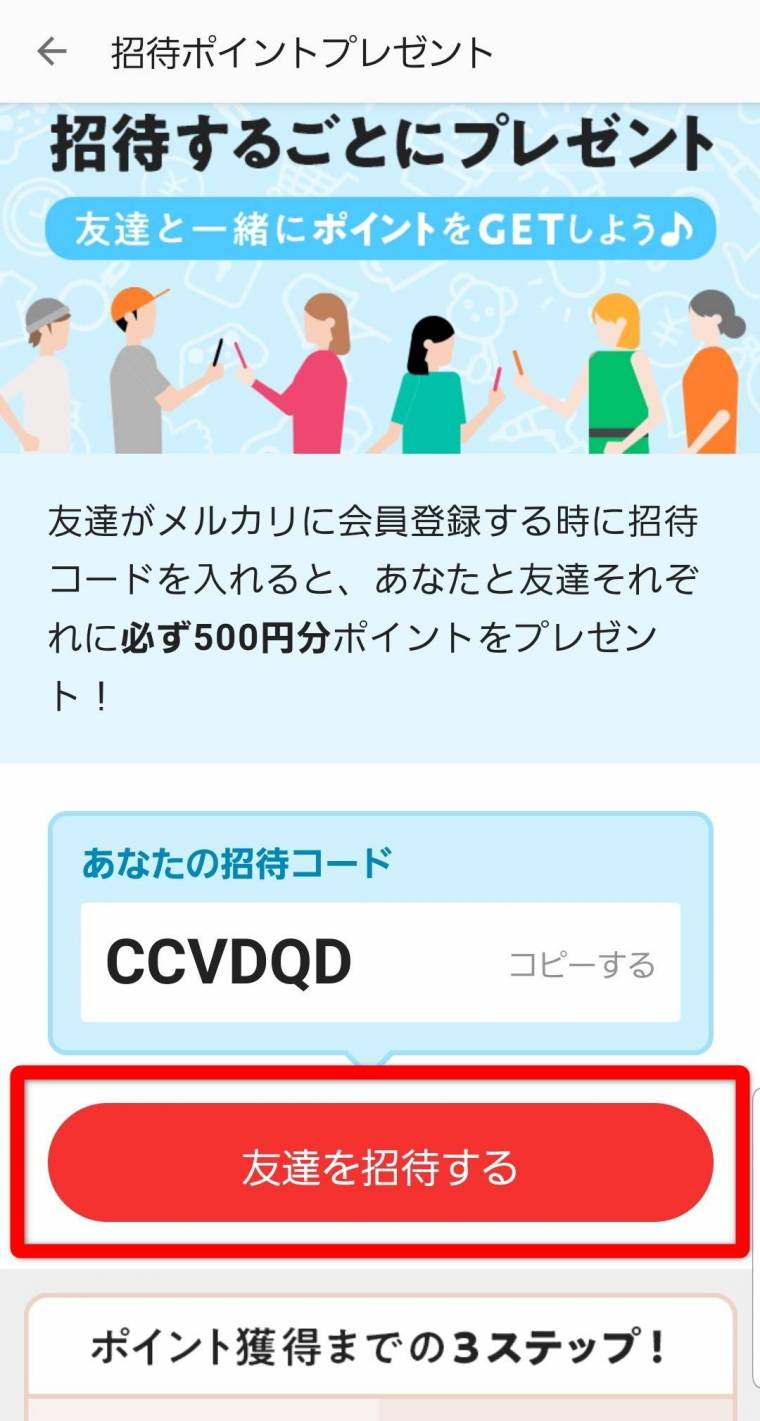 メルカリ 友達招待のやり方・招待コード確認方法 誘うたび500円分ポイントGET！ - アプリブ