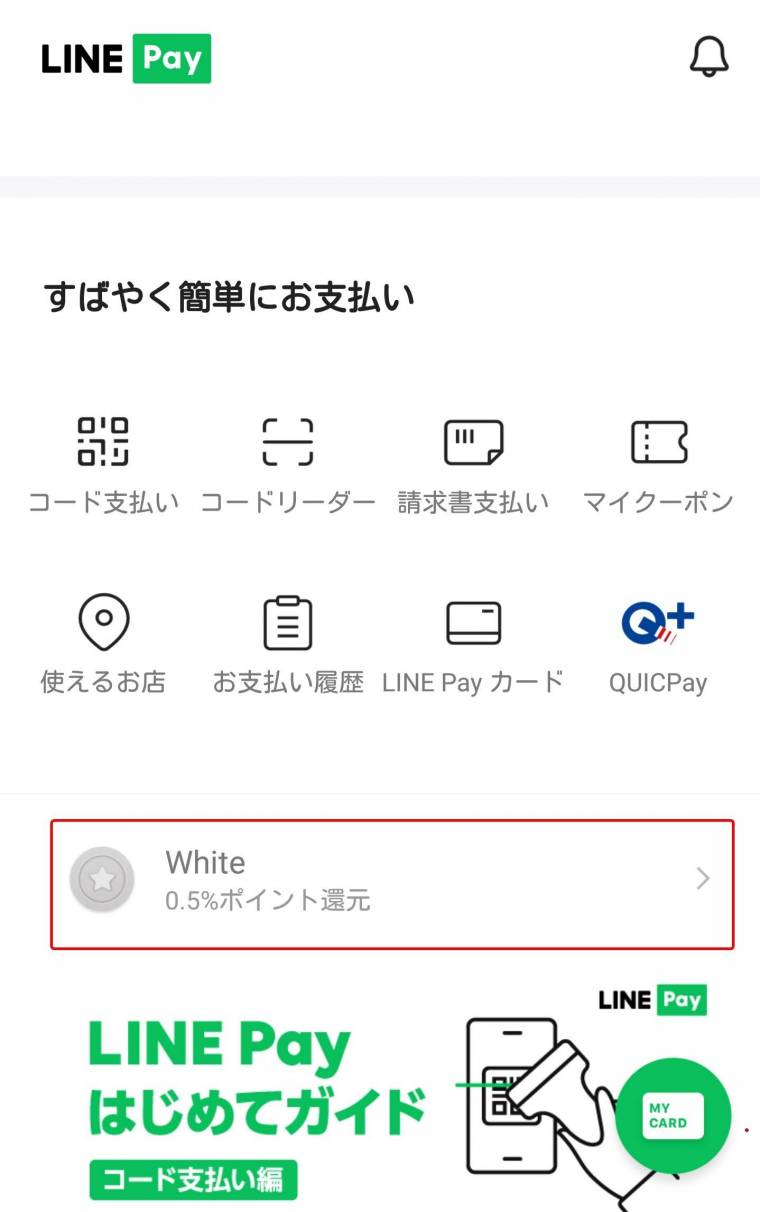 linepay バッジ確認