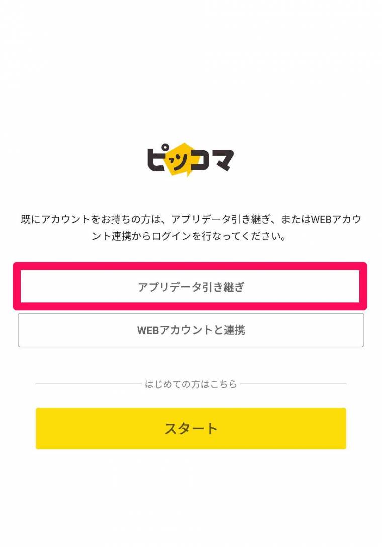 ピッコマ』機種変更時の引き継ぎ方法 データ移行できない時の対処法 - Appliv