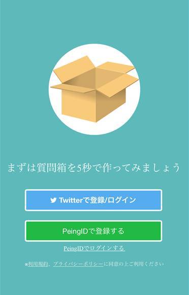 質問箱アプリ『Peing』登録方法＆使い方。Twitterで人気の匿名質問サービス - Appliv