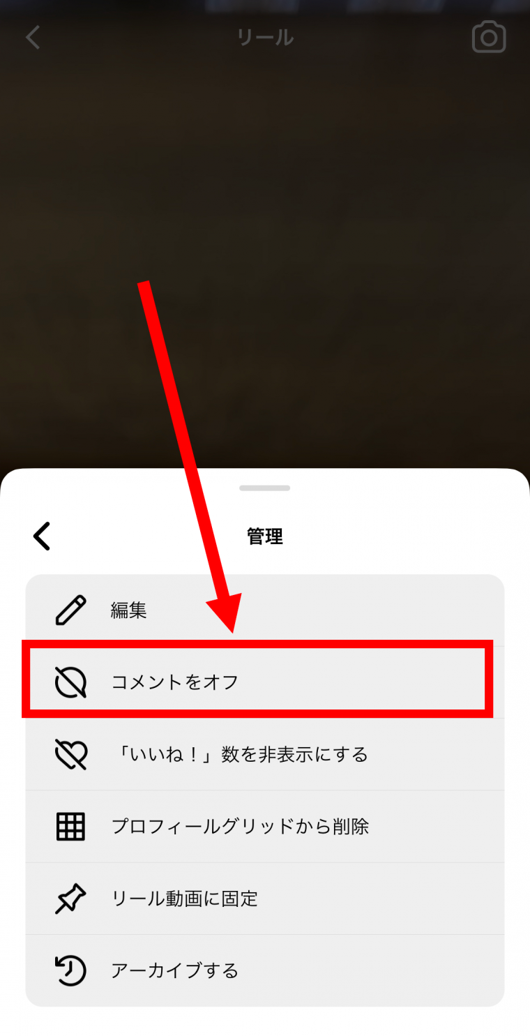 インスタの投稿でコメントを非表示にする設定 コメントオフにする  