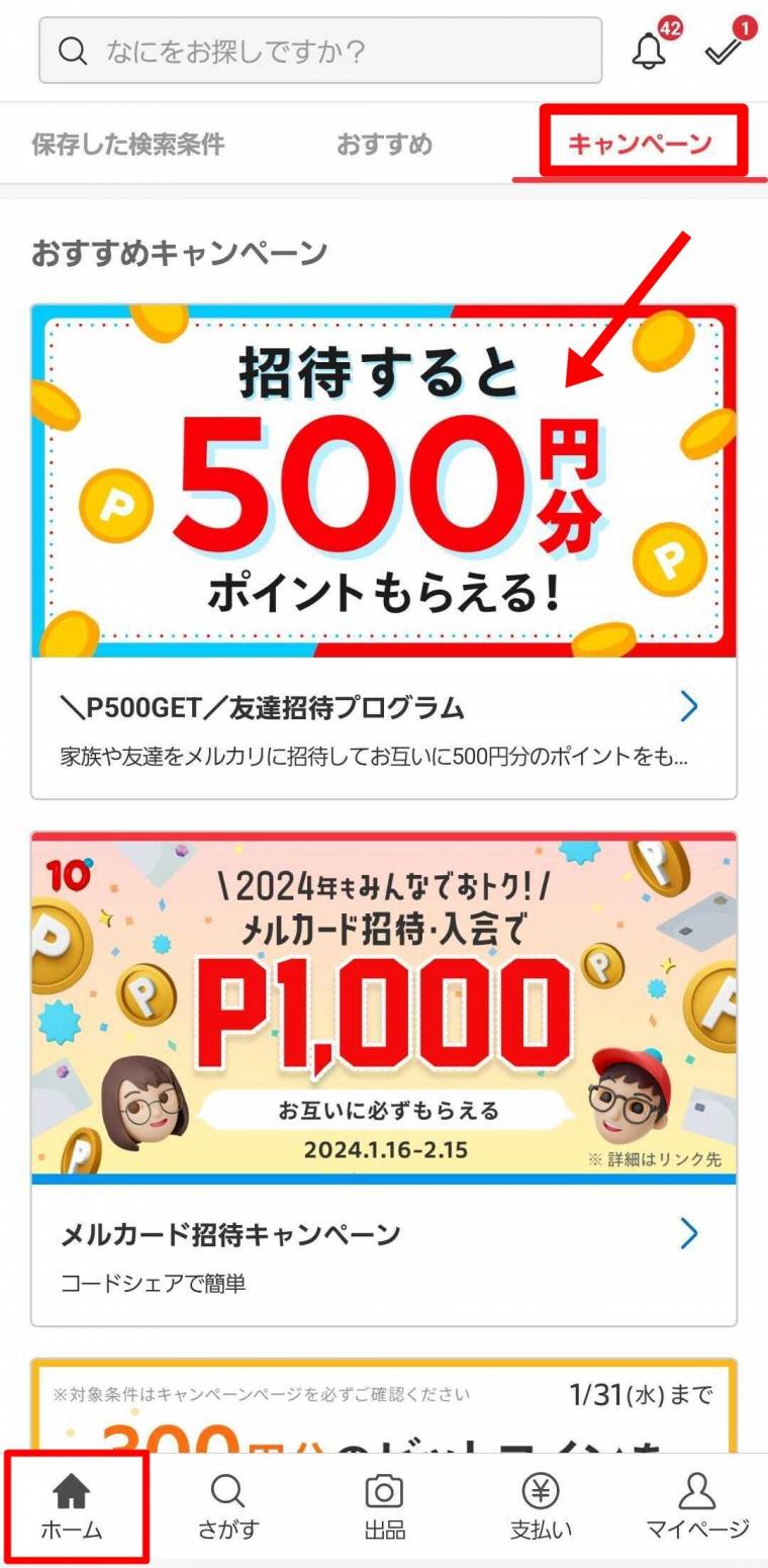 メルカリ 友達招待のやり方・招待コード確認方法 誘うたび500円分