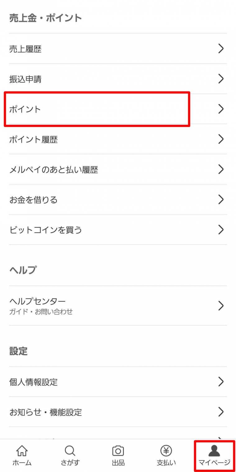 メルカリ 友達招待のやり方・招待コード確認方法 誘うたび500円分ポイントGET！ - アプリブ