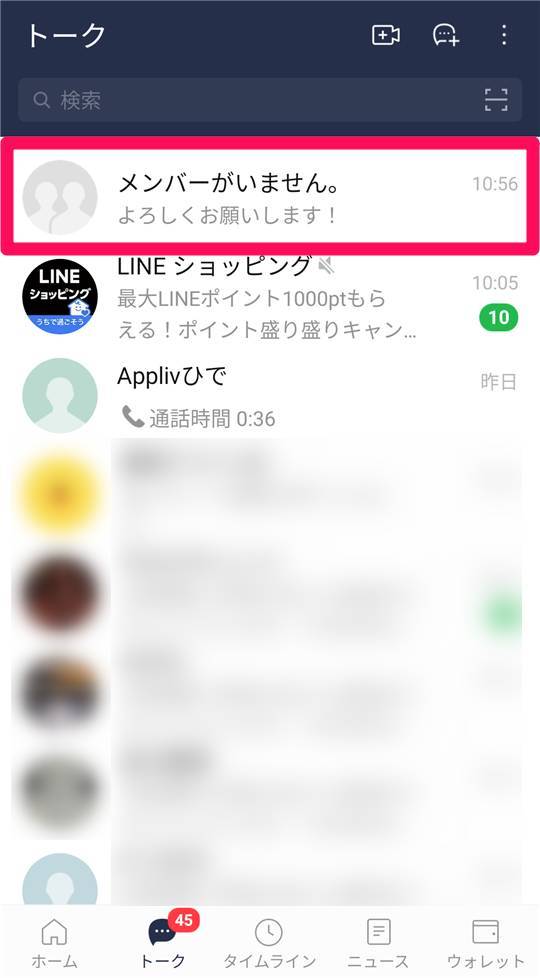 LINE「メンバーがいません」と表示されるのはブロックと無関係 
