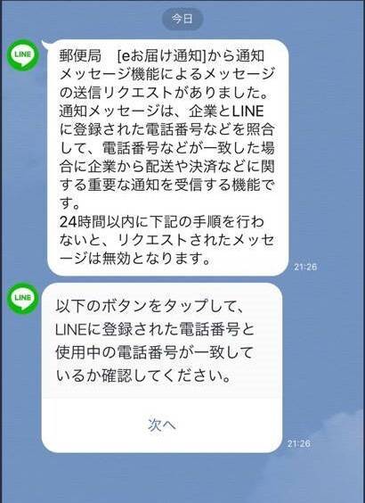 LINE』に来る郵便局「eお届け通知」の機能や使い方 心当たりが