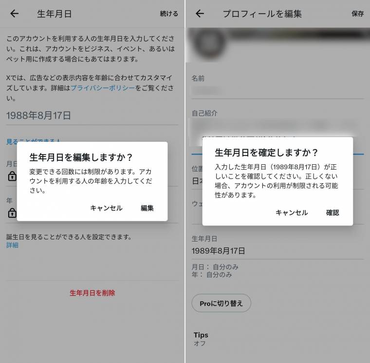 X（旧Twitter）』誕生日の設定ガイド 非公開・変更・削除方法解説