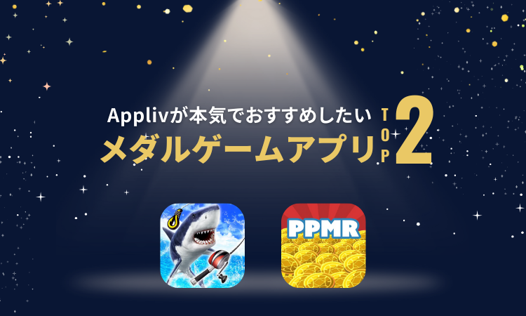 メダルゲームアプリおすすめ2選＆ランキングTOP10 無料＆人気のアプリを編集部が厳選！【2024年】 | iPhone/Androidアプリ -  Appliv