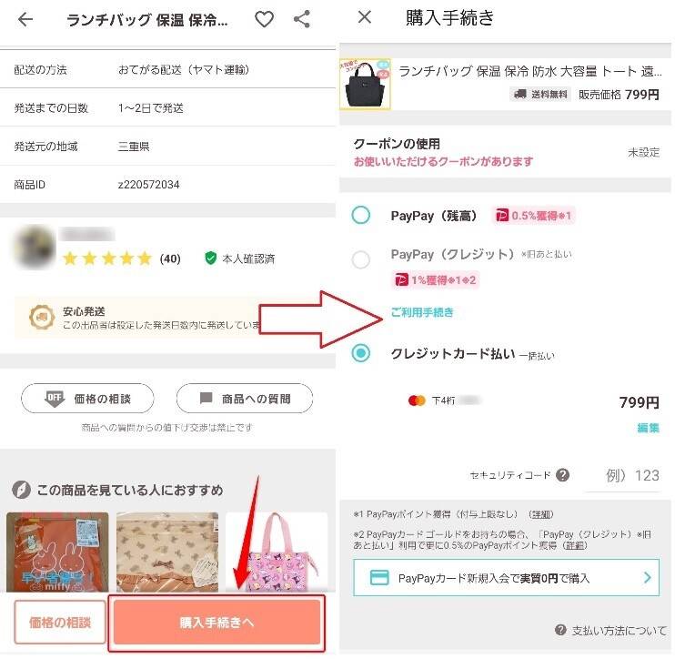 PayPayフリマ』いきなり購入・即購入とは 購入時の手順を解説 - Appliv
