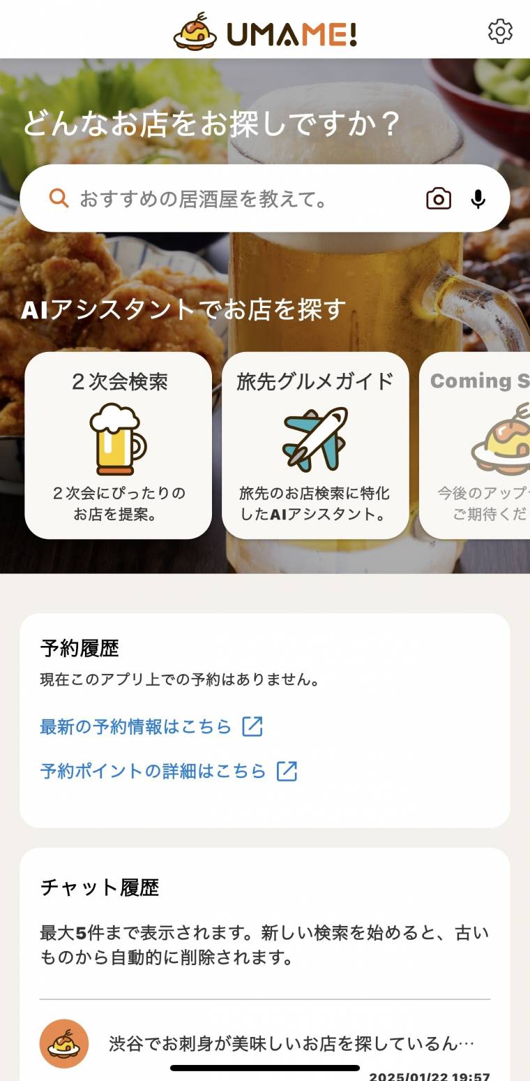 チャット感覚で穴場の美味しいお店も探せる！ 『ぐるなび』発の『UMAME!』とは - アプリブ