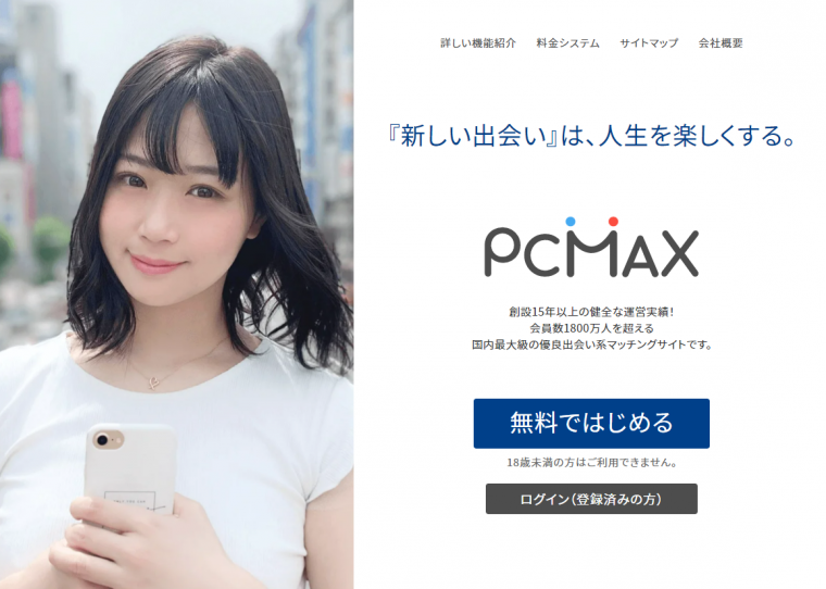 PCMAX（ピーシーマックス）』のメッセージのコツは？返信率を上げる例文＆LINE交換のコツを大公開 - Appliv