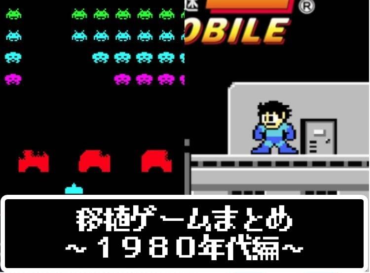 80年代編】スマホ移植のレトロゲーム31本。インベーダーから