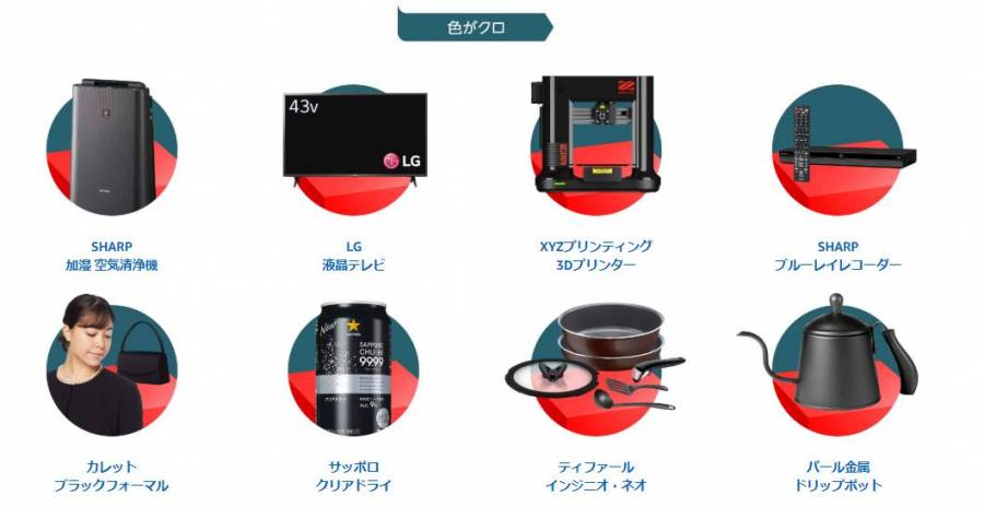 クロいものセール 注目商品
