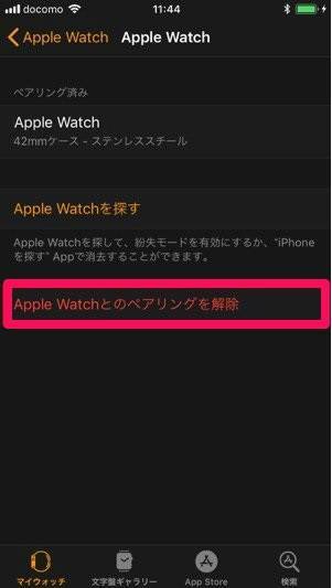 Apple Watchのペアリング解除画面