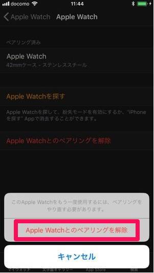 Apple Watchのペアリング解除確認画面