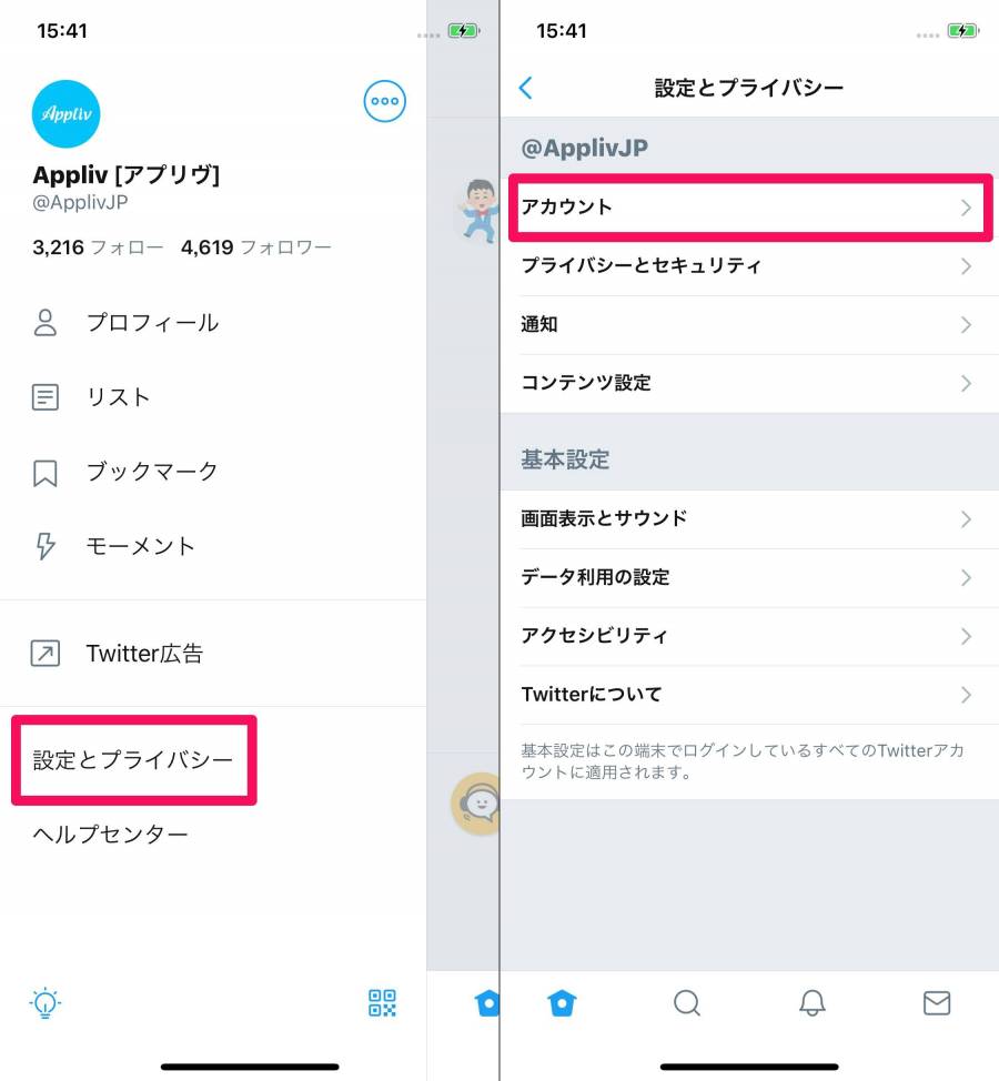 設定とプライバシーからアカウントへ