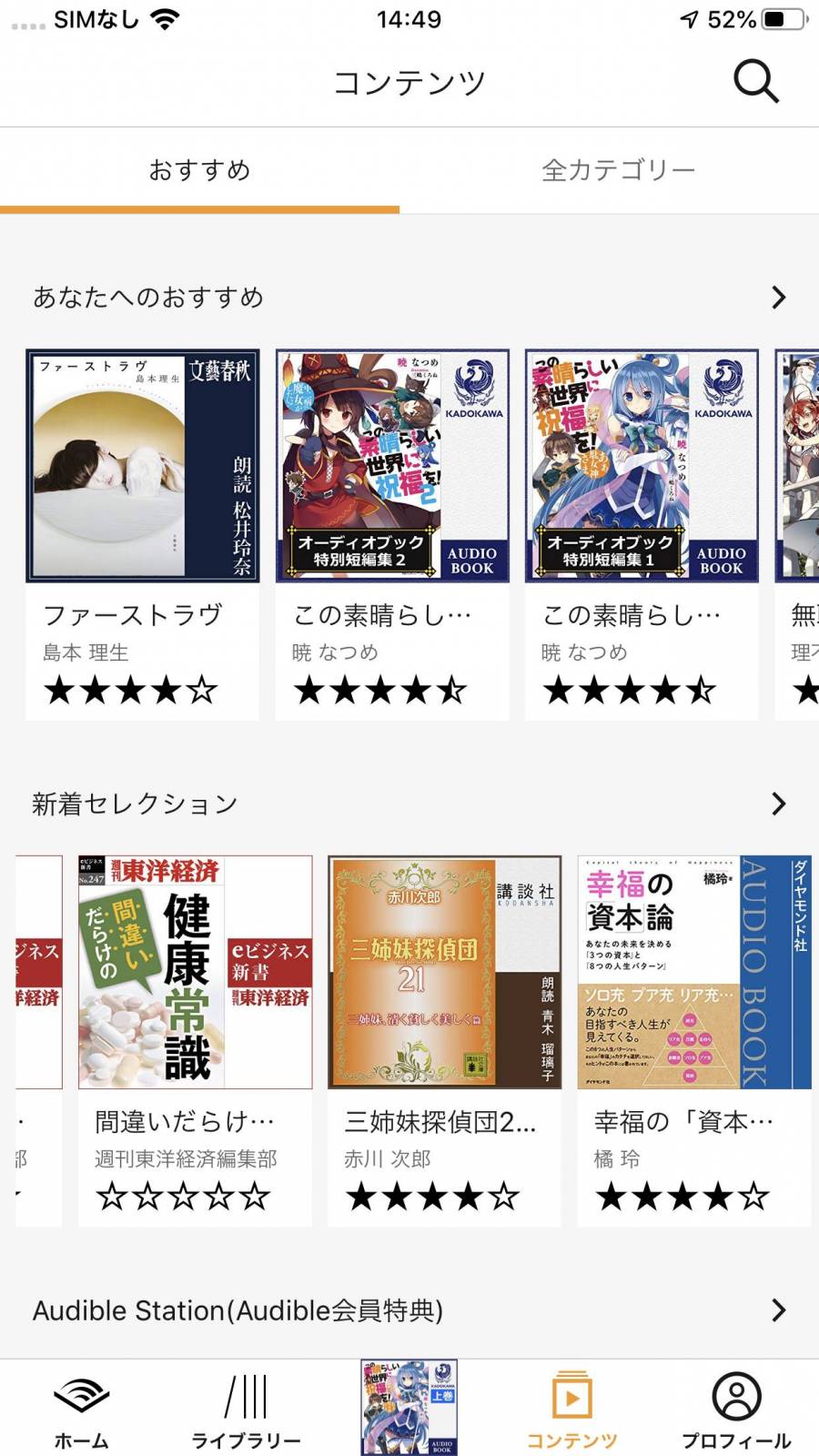 画像サンプル。オーディオブックサービス『Audible』の画面