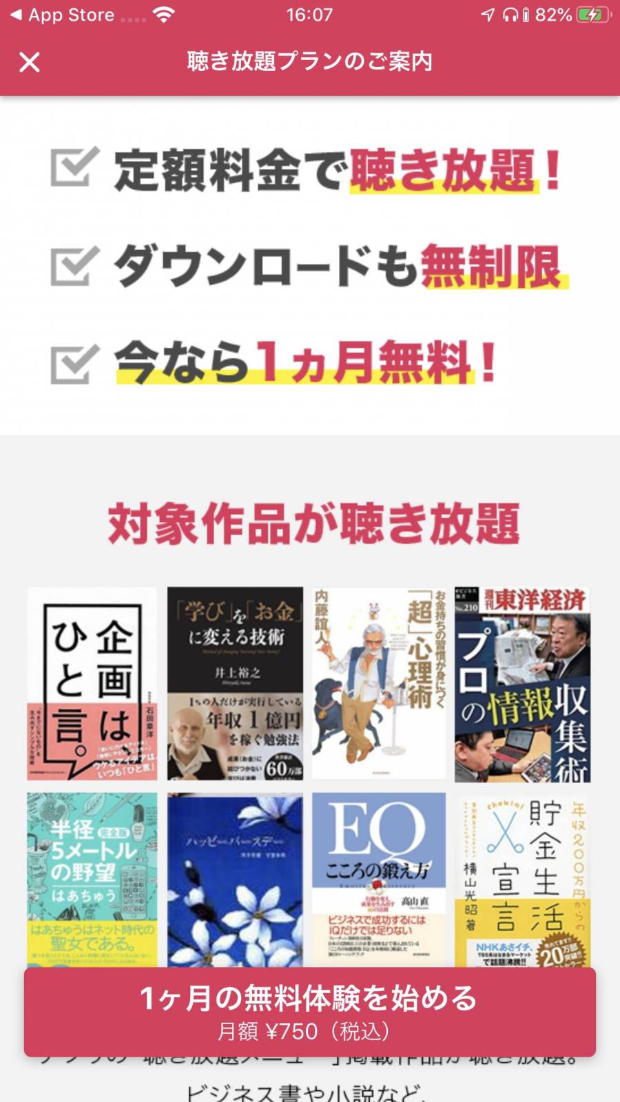『audiobook.jp』の月額聴き放題プラン