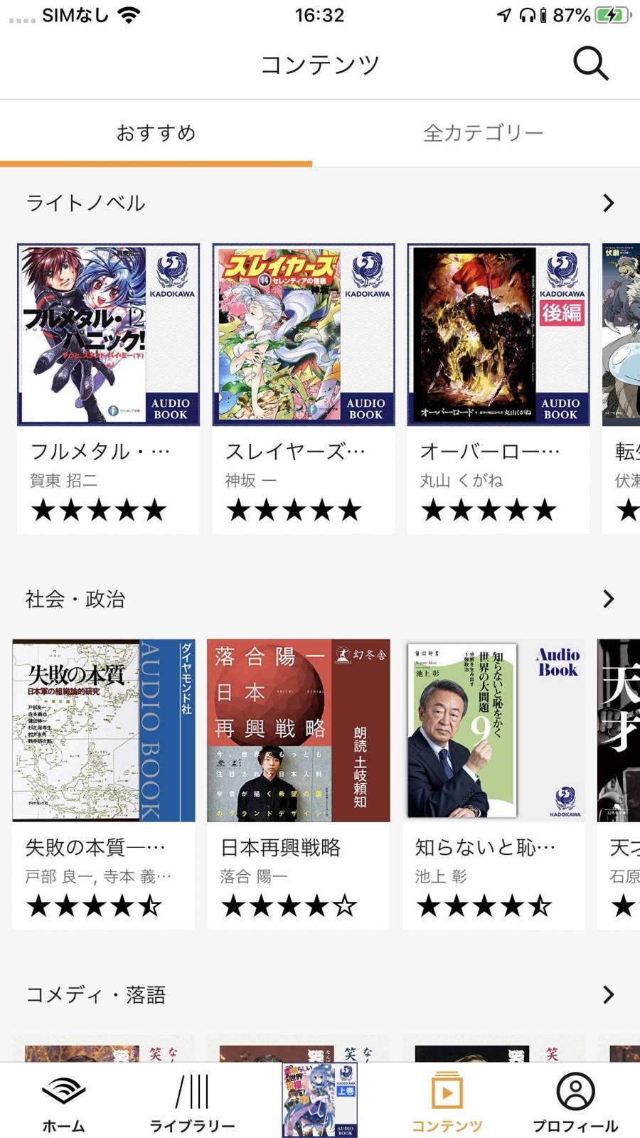 『Audible』のコンテンツ画面