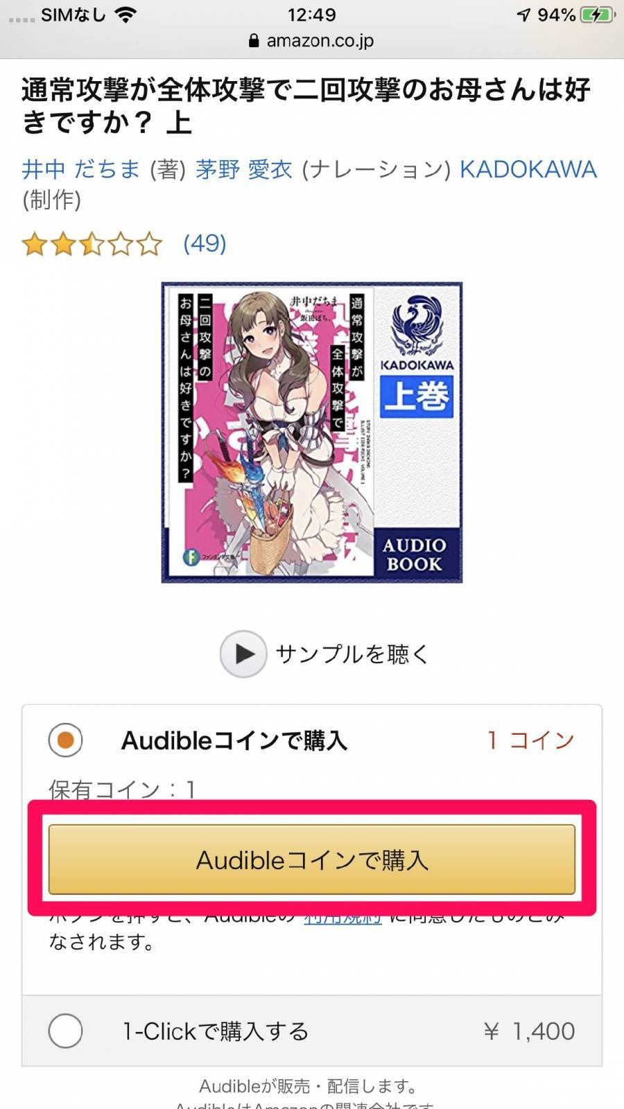 オーディオブックをコインと交換