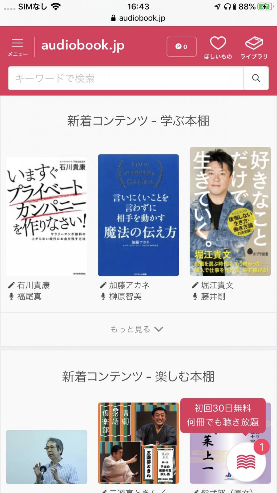 『audiobook.jp』のホームページ