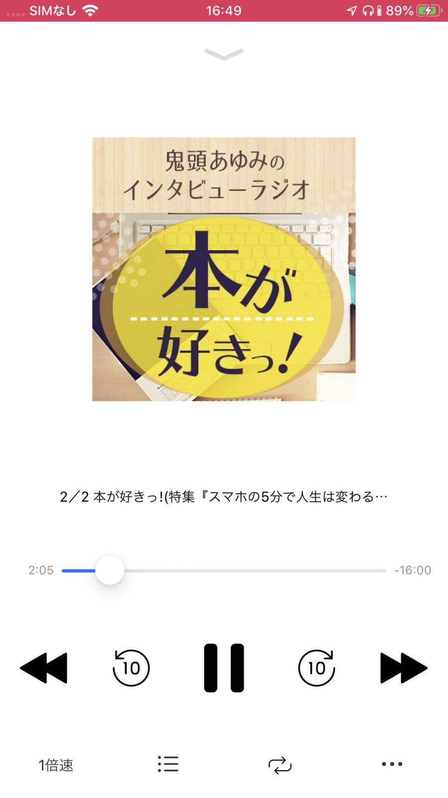 『audiobook.jp』アプリの再生画面