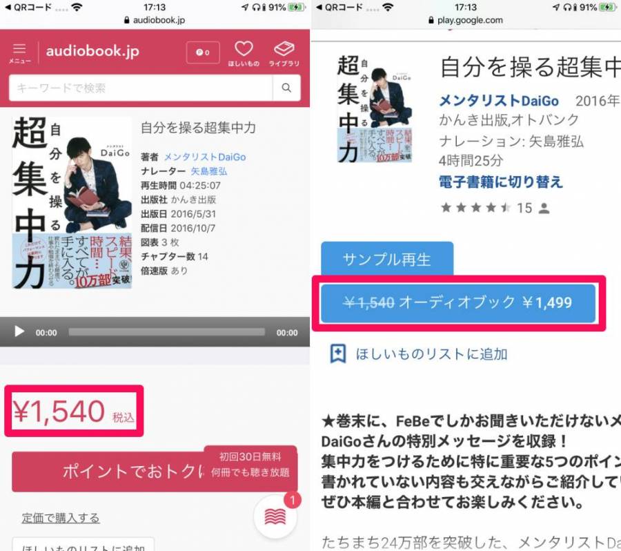 『audiobook.jp』と『Google Play ブックス』の価格比較