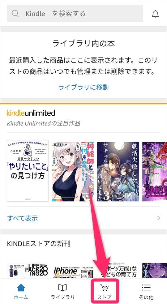 『Kindle』アプリ（Android版） [ストア]をタップ