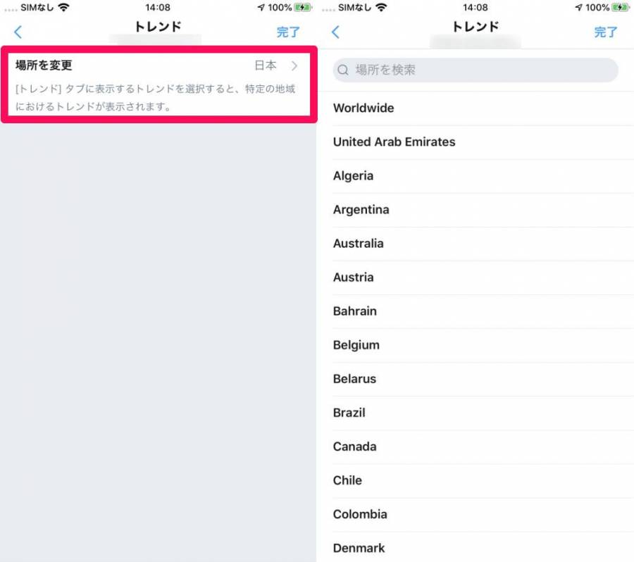 「場所を変更」をタップすると、地域の変更画面に