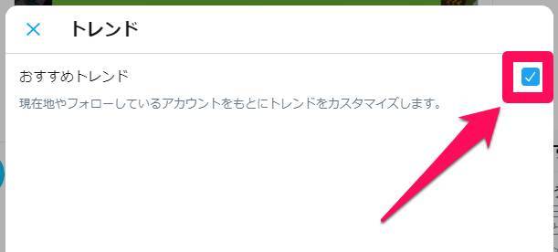 おすすめトレンドのオン・オフ切り替え
