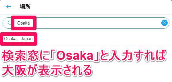 検索窓に「Osaka」と入力