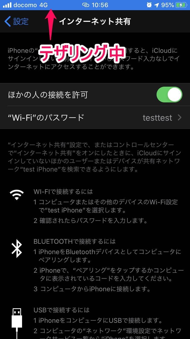 テザリング実行中のiPhone画面