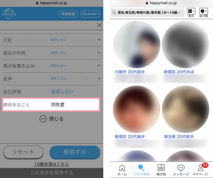 『ハッピーメール』のお相手検索の画面。興味あることから「同性愛」を指定できる。