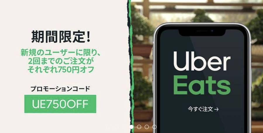 Uber Eats クーポン