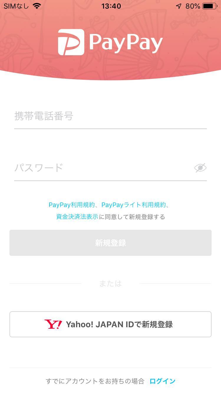 PayPay 登録