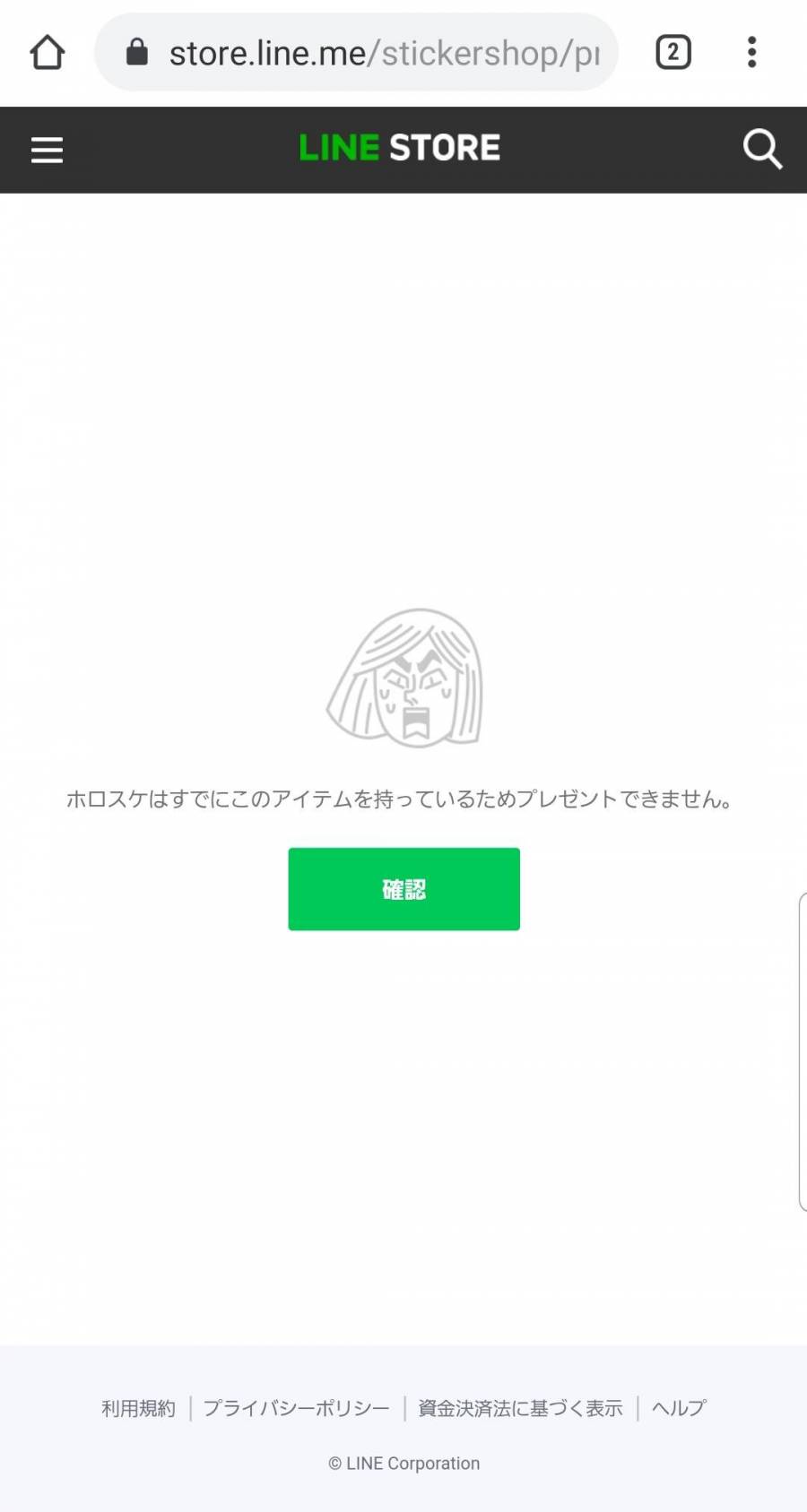 LINE スタンプのプレゼント画面