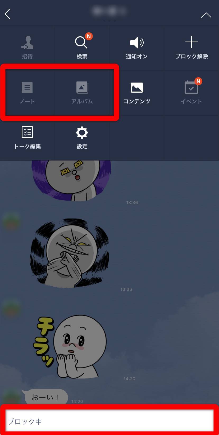 LINE ブロックした側のトーク画面