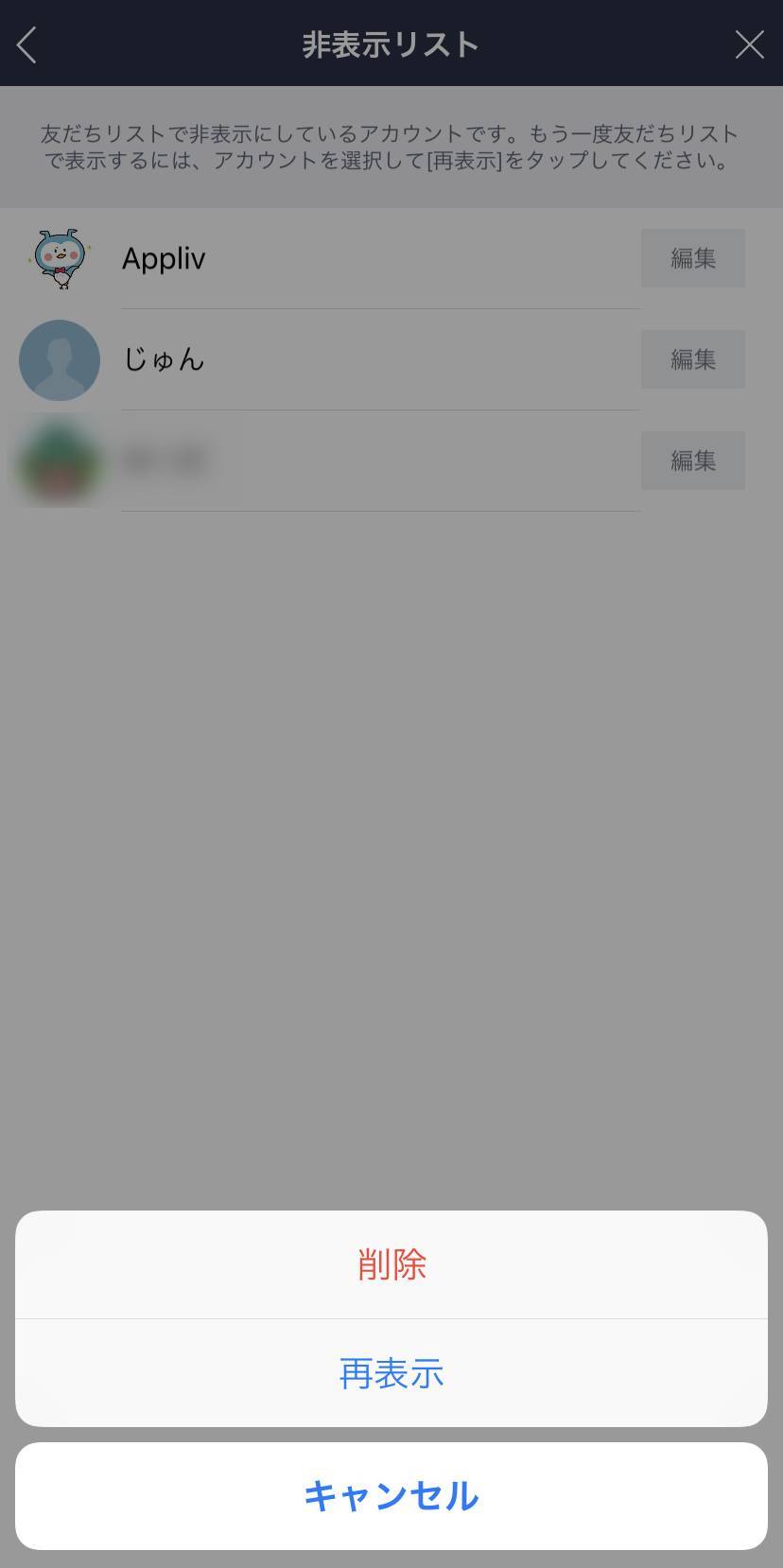 LINE 非表示リスト