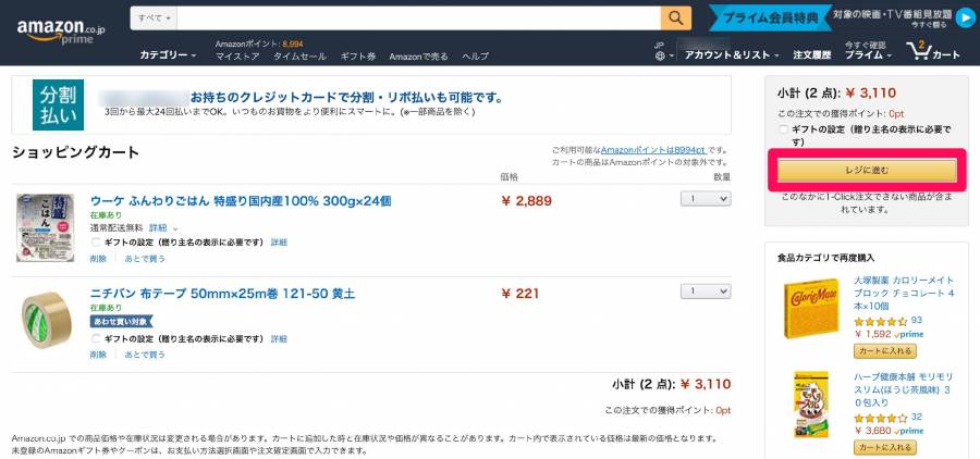 レジに進むをクリック