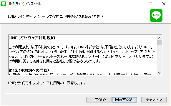 PC版LINE 利用規約の確認画面