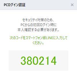 PC版LINE 本人確認画面