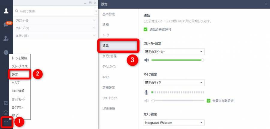 PC版LINE 通話設定画面