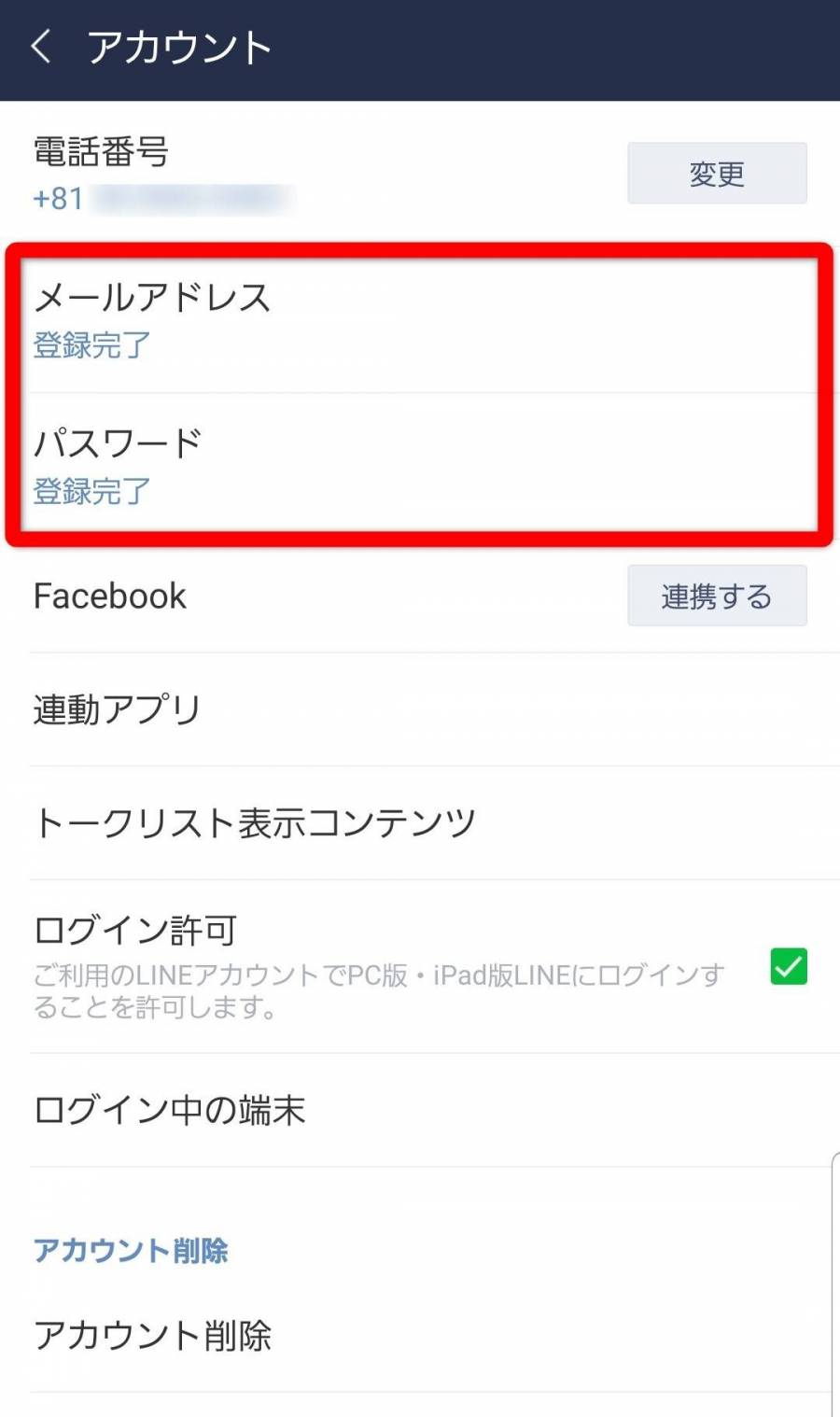 LINE アカウント設定画面