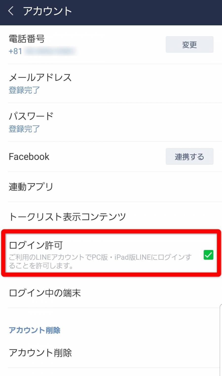 LINE アカウント設定画面