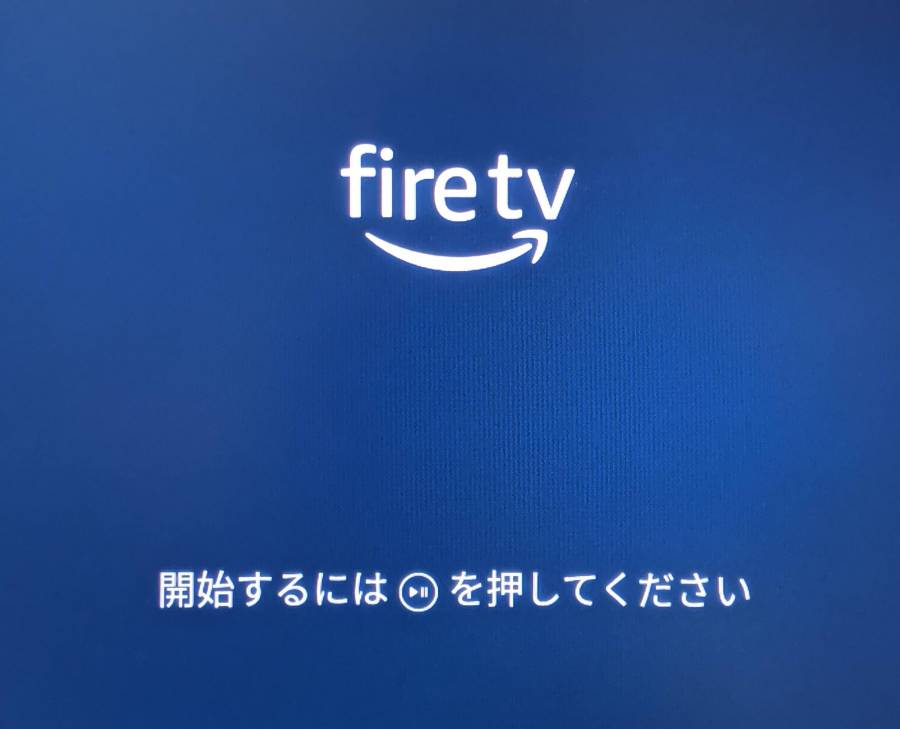 Fire TV Stick 開始画面