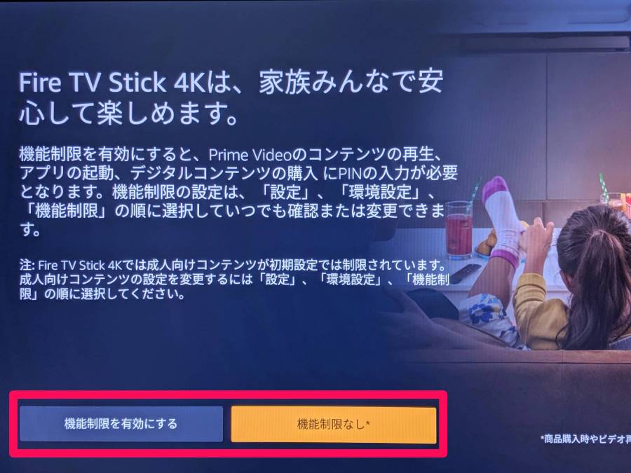 Fire TV Stick 機能制限