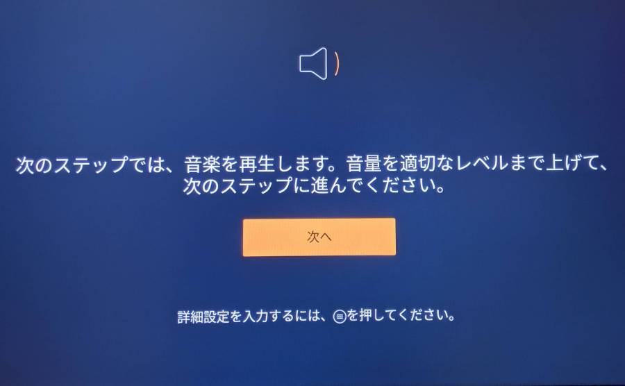 Fire TV Stick 音量調整