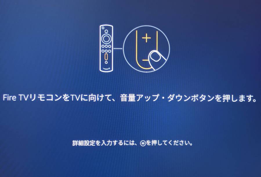 Fire TV Stick 音量調整 その2